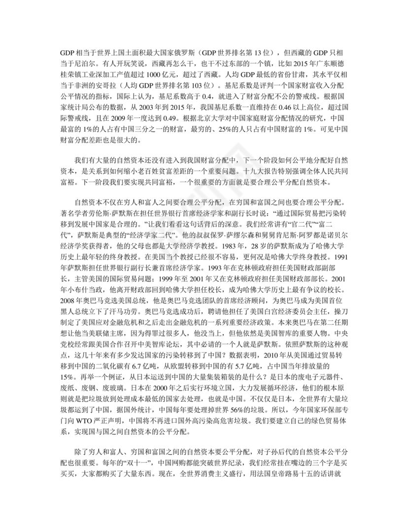 坚持人与自然和谐共生研讨发言材料