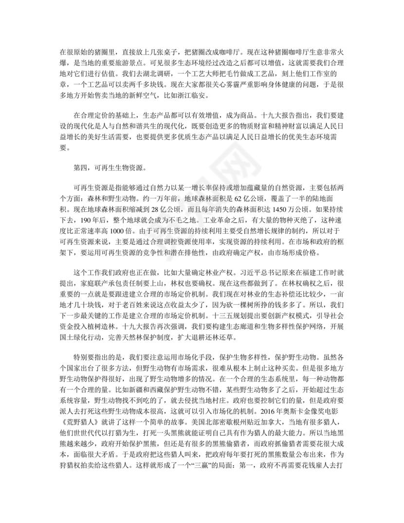 坚持人与自然和谐共生研讨发言材料