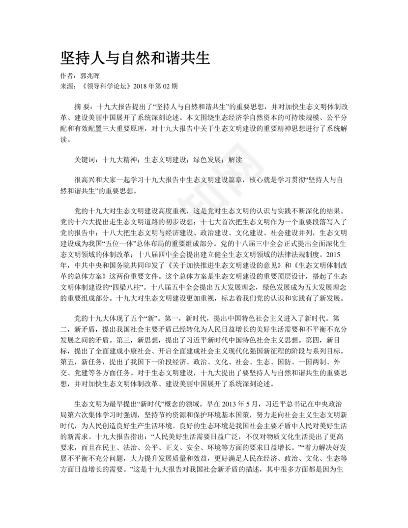 坚持人与自然和谐共生研讨发言材料