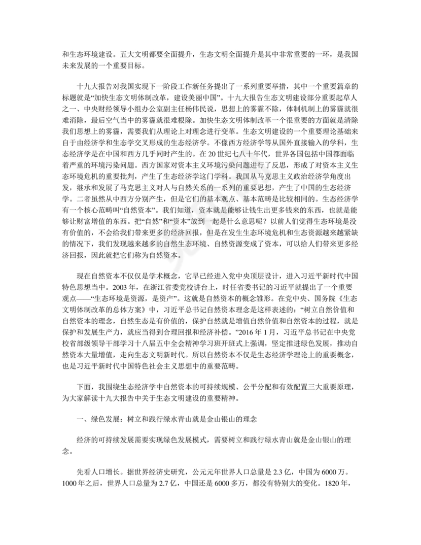 坚持人与自然和谐共生研讨发言材料