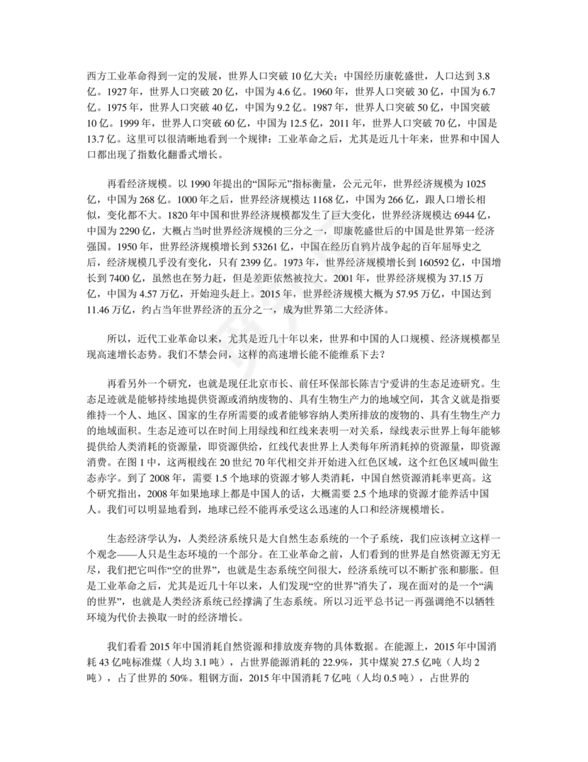 坚持人与自然和谐共生研讨发言材料