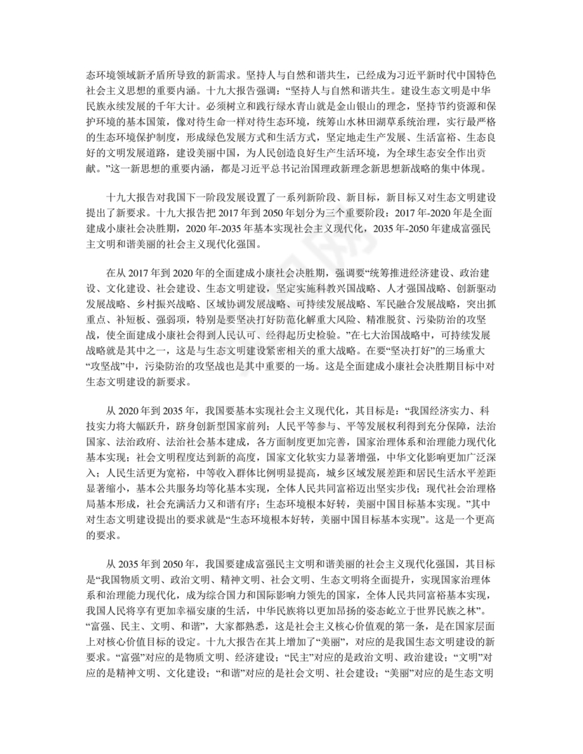 坚持人与自然和谐共生研讨发言材料