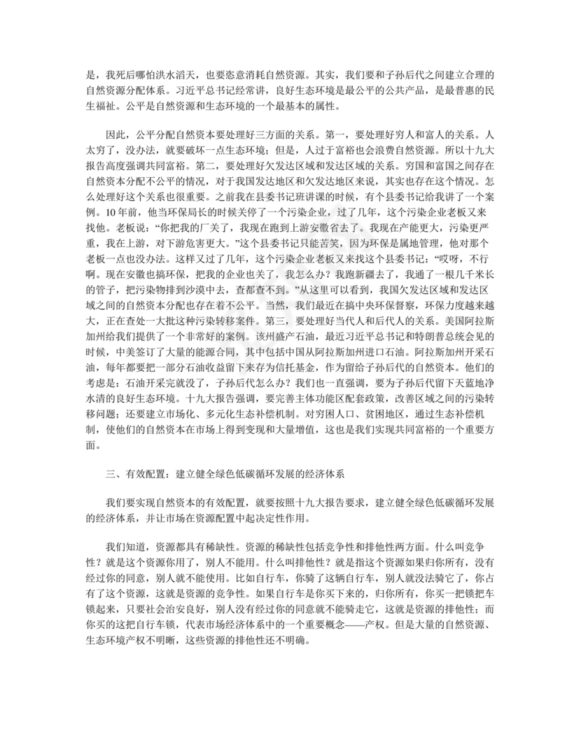 坚持人与自然和谐共生研讨发言材料