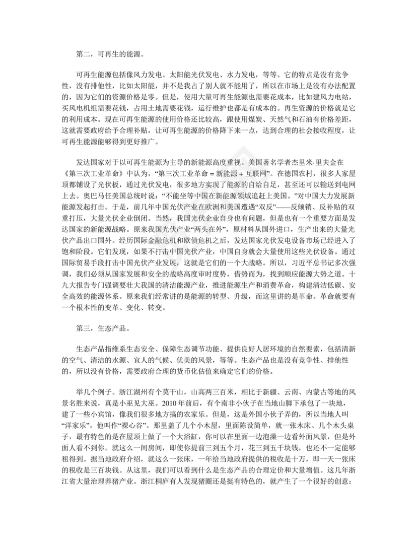 坚持人与自然和谐共生研讨发言材料