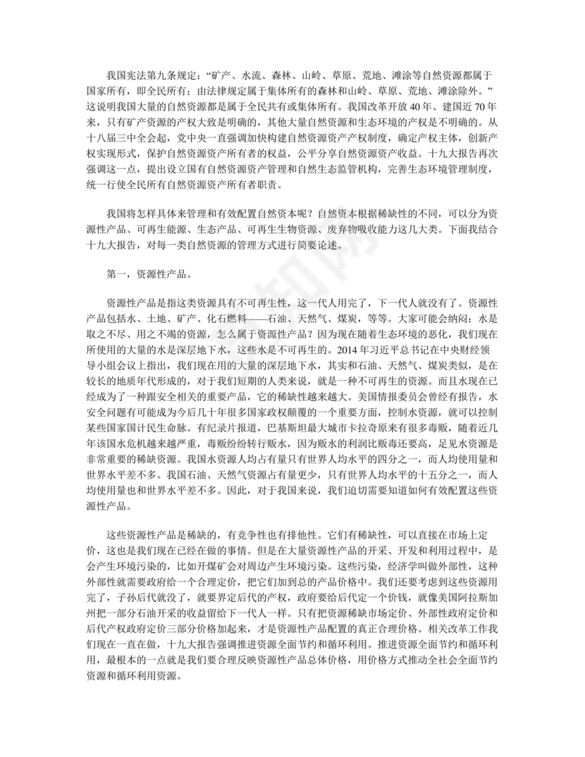 坚持人与自然和谐共生研讨发言材料