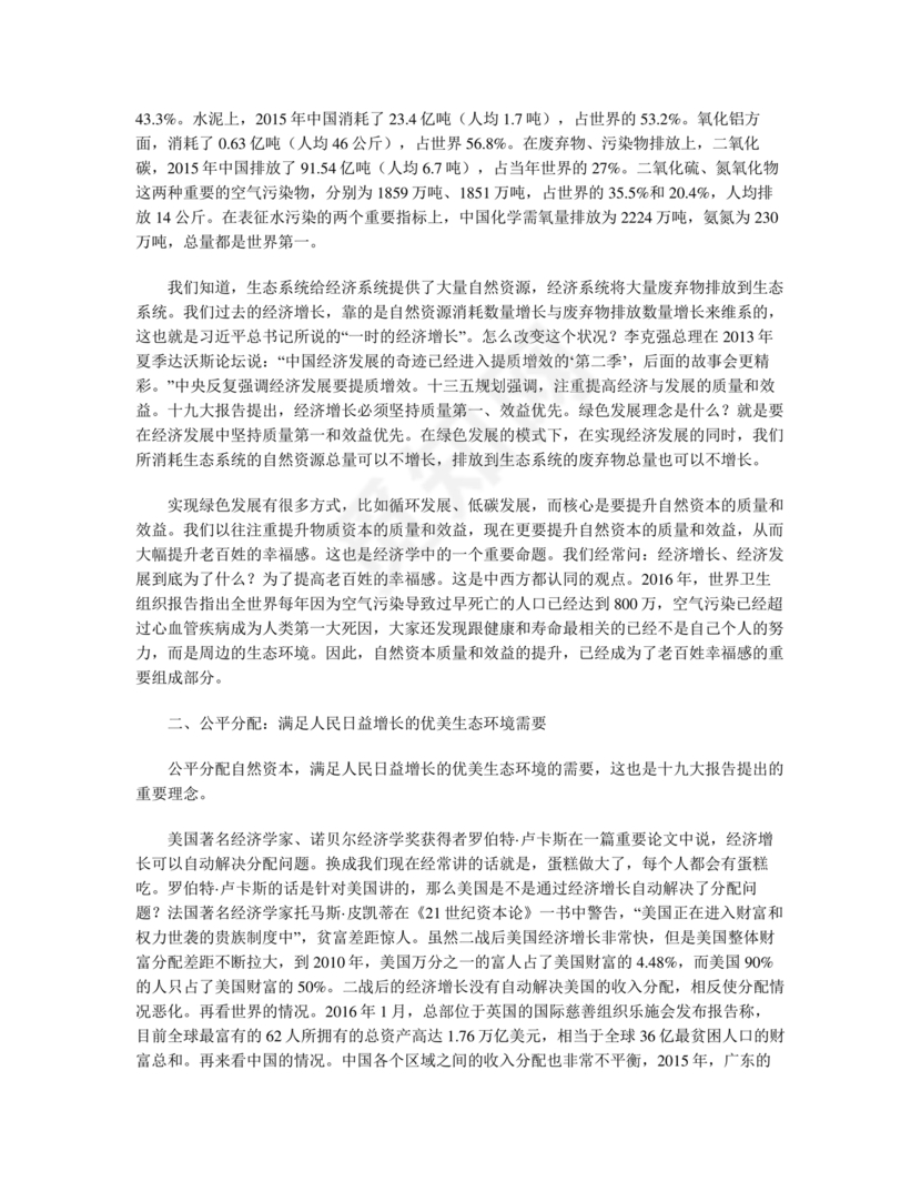 坚持人与自然和谐共生研讨发言材料