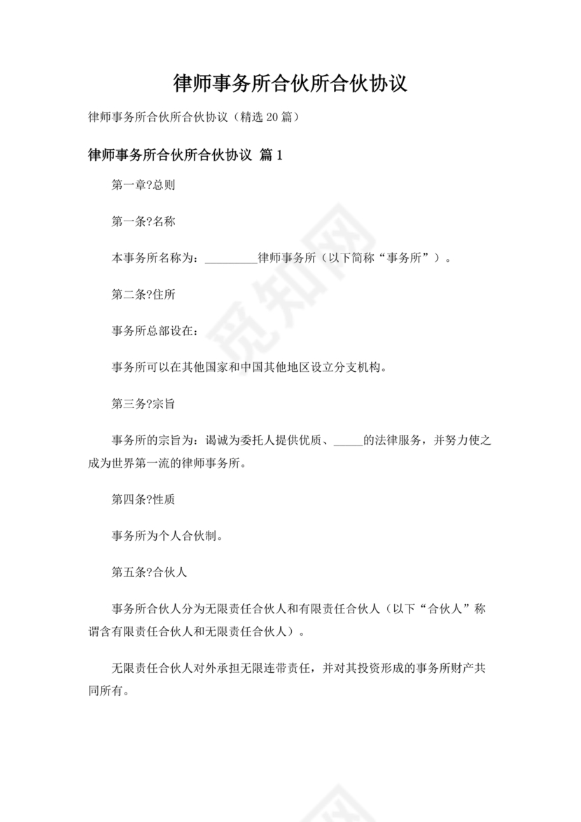 律师事务所设立合伙协议