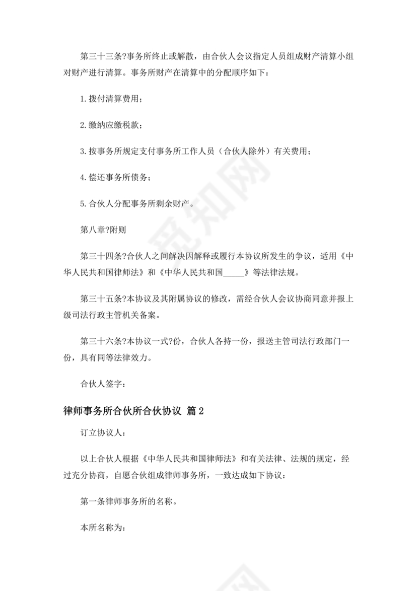 律师事务所设立合伙协议