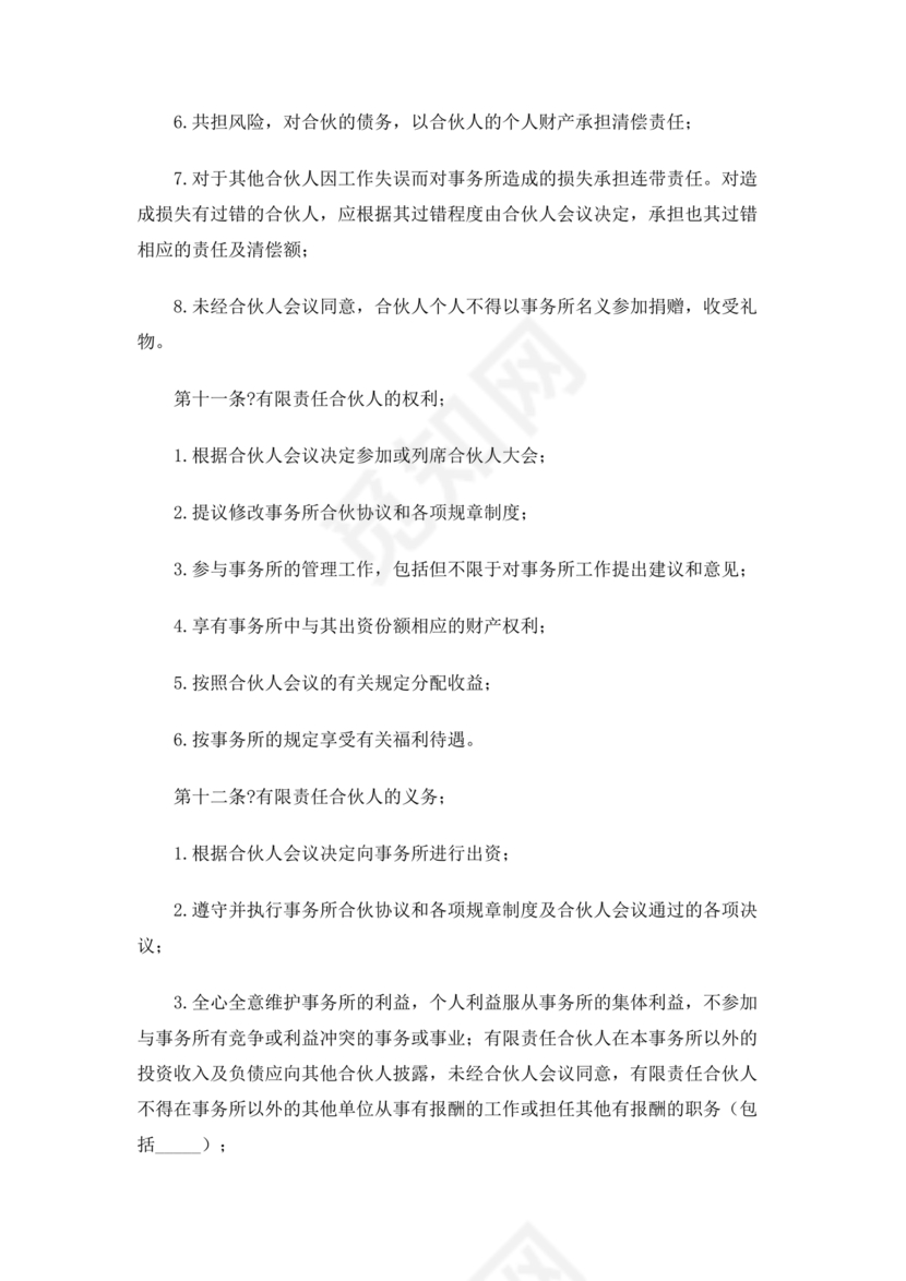 律师事务所设立合伙协议