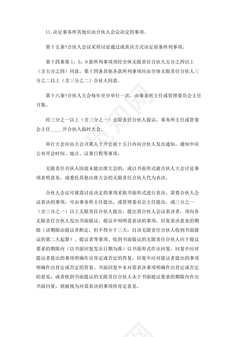 律师事务所设立合伙协议