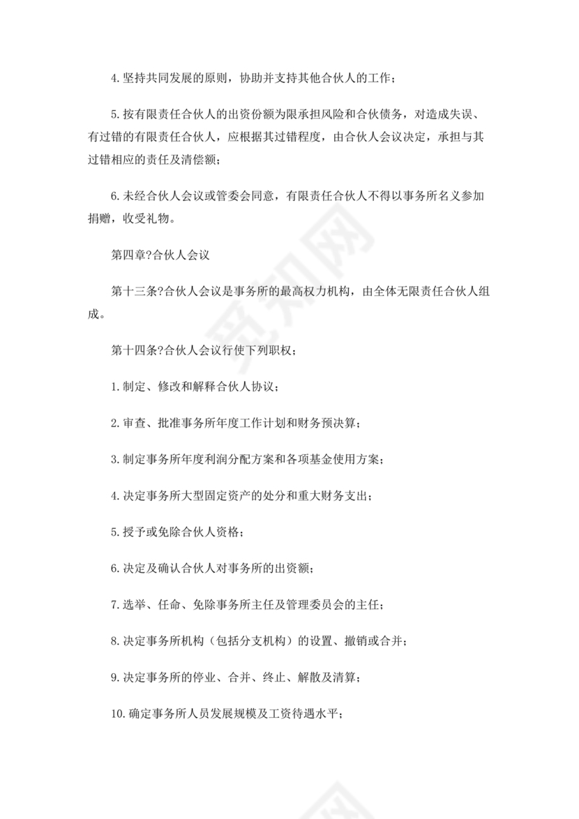 律师事务所设立合伙协议