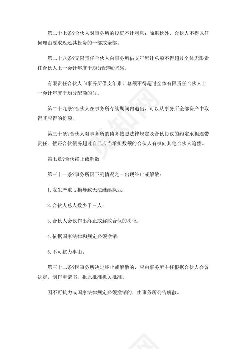 律师事务所设立合伙协议