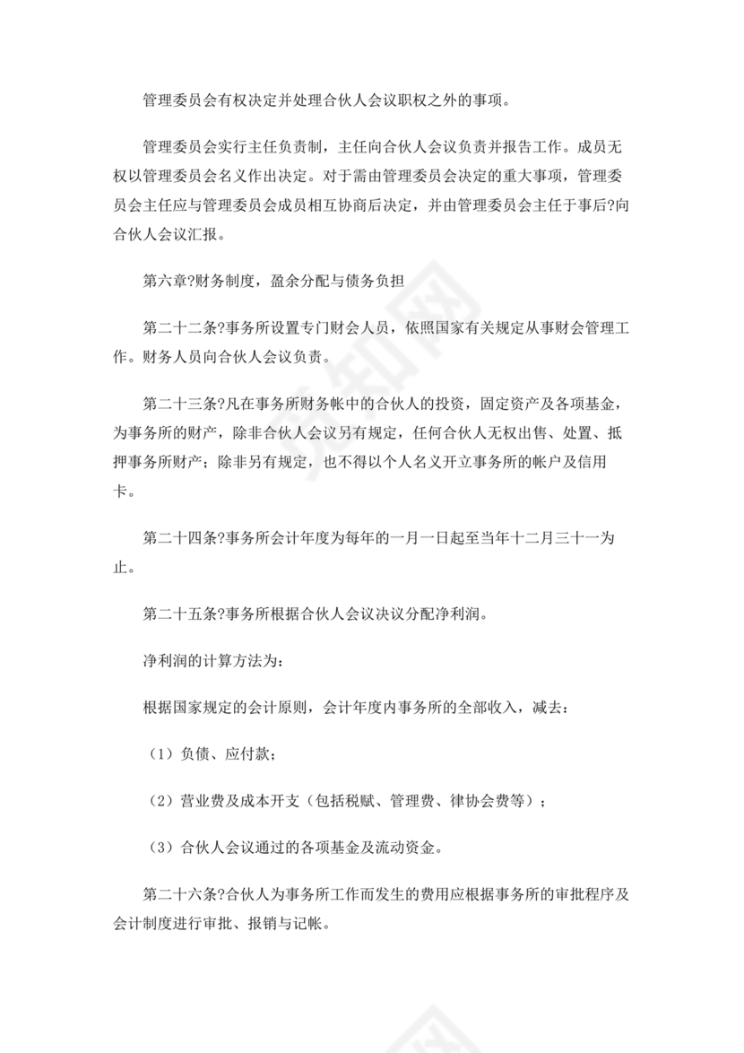 律师事务所设立合伙协议