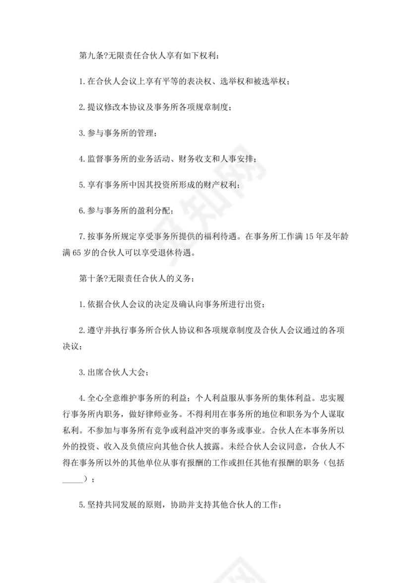 律师事务所设立合伙协议