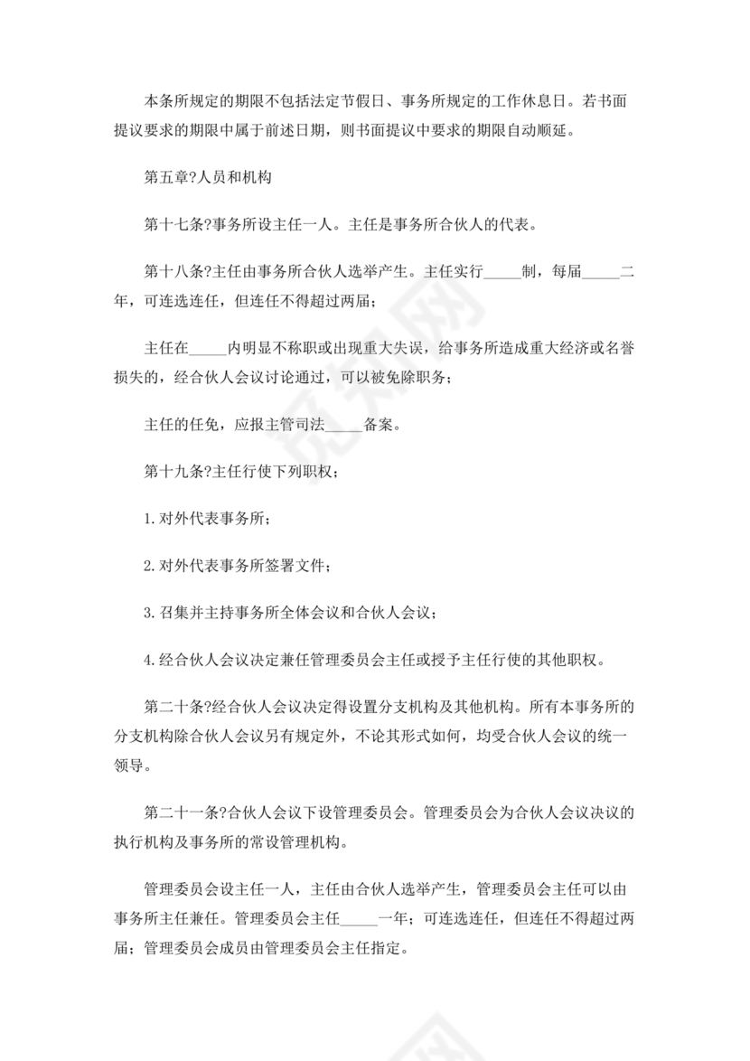 律师事务所设立合伙协议