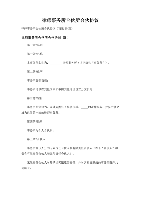 律师事务所设立合伙协议