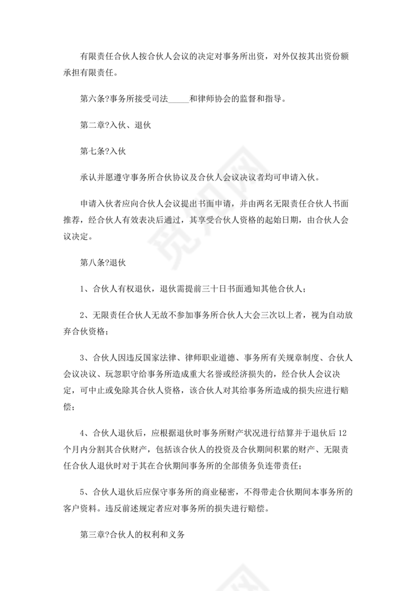 律师事务所设立合伙协议