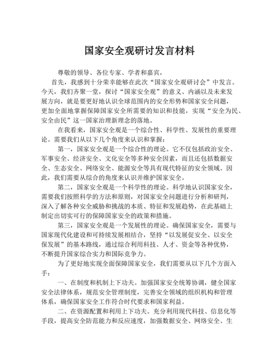 总体国家安全观研讨发言材料