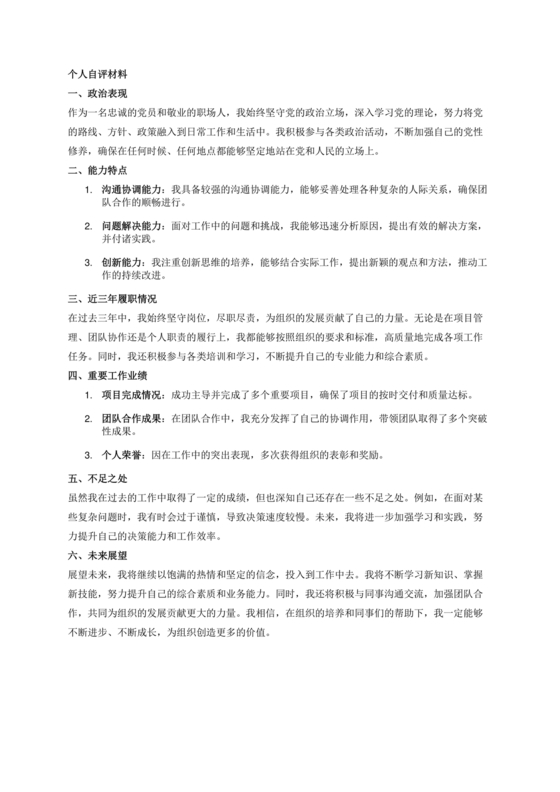 个人自评材料