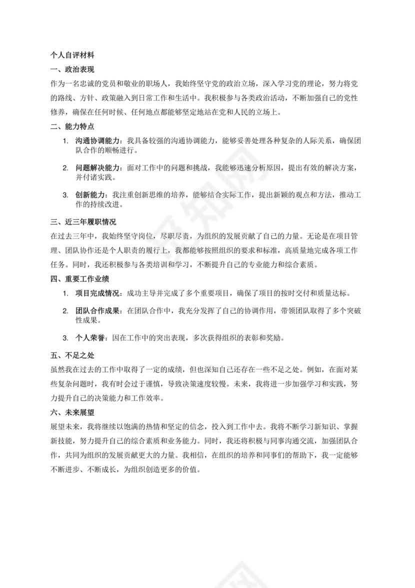 个人自评材料