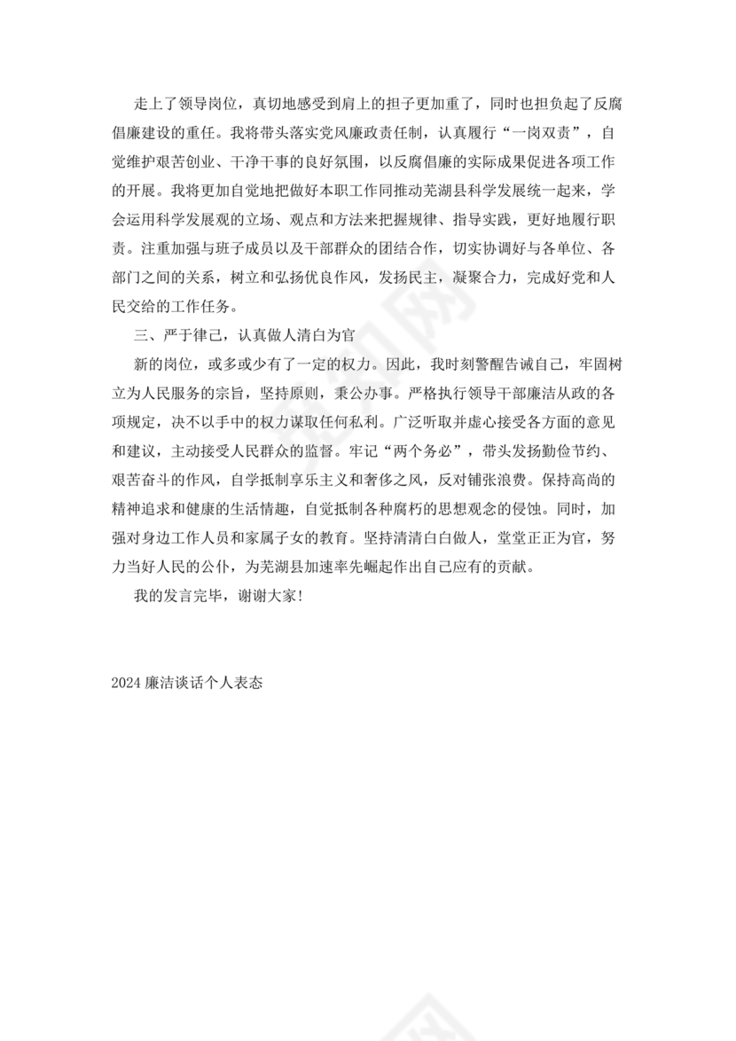 廉洁集体约谈个人表态发言