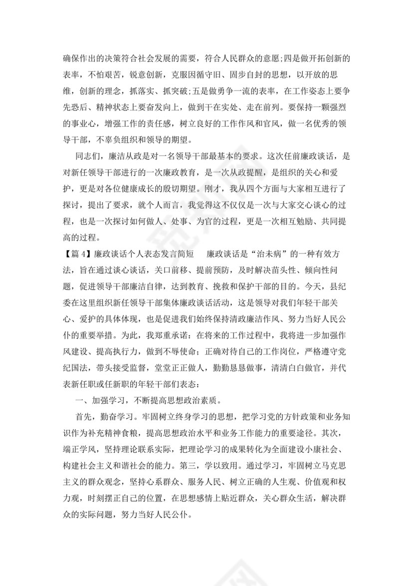 廉洁集体约谈个人表态发言