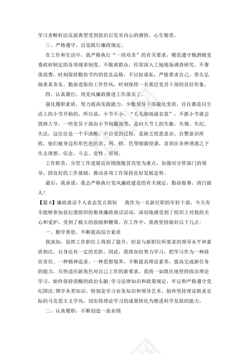 廉洁集体约谈个人表态发言