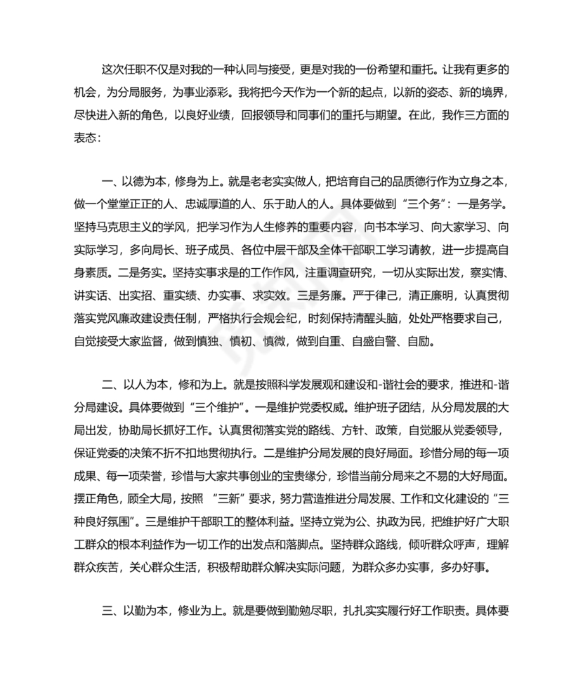 主要领导任职表态发言