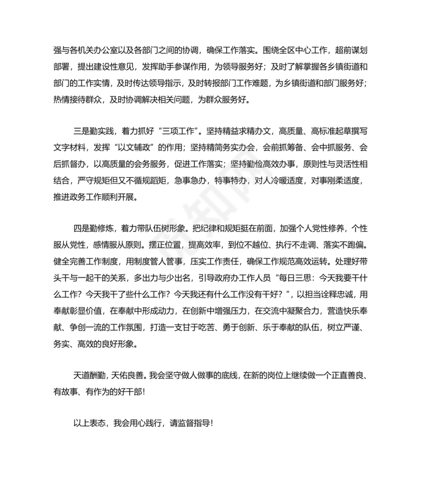 主要领导任职表态发言