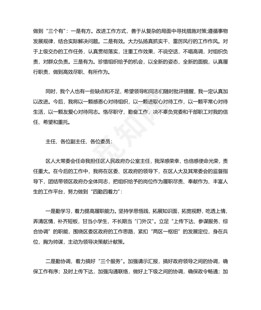 主要领导任职表态发言
