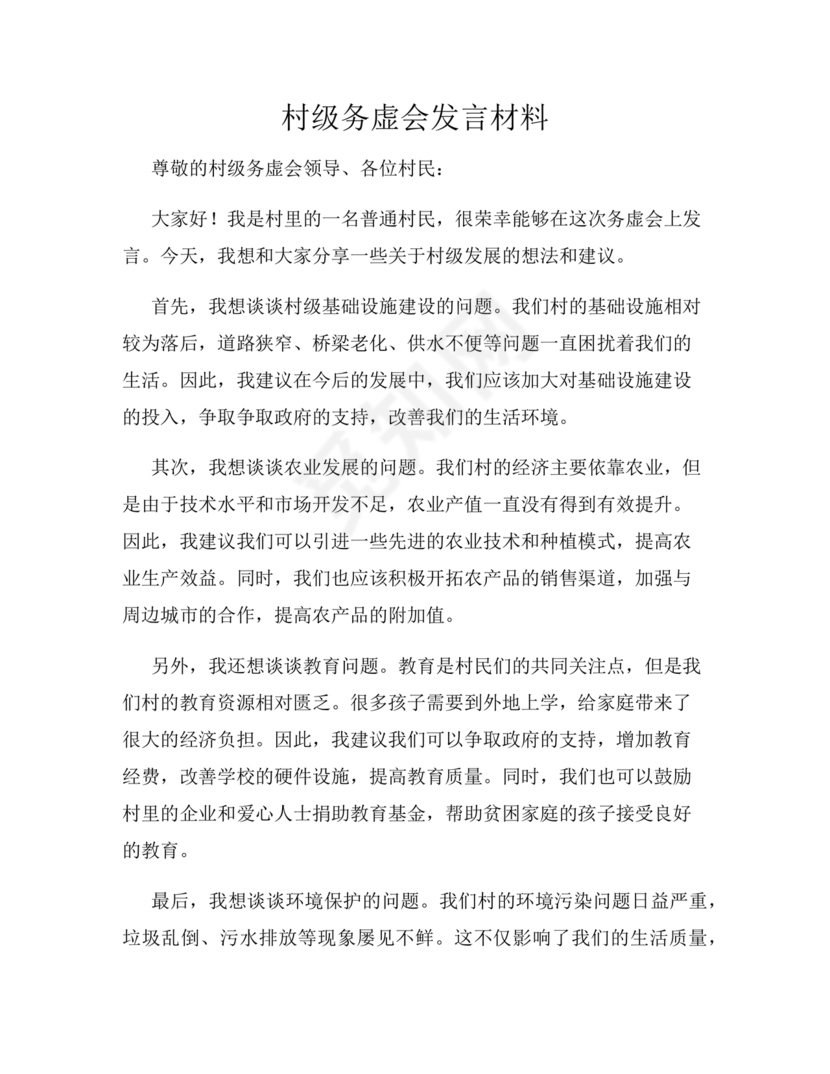 村级务虚会汇报材料