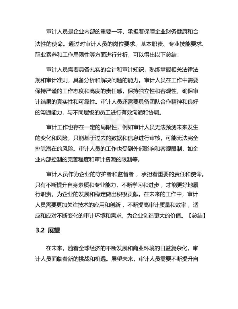 审计人员现实表现材料