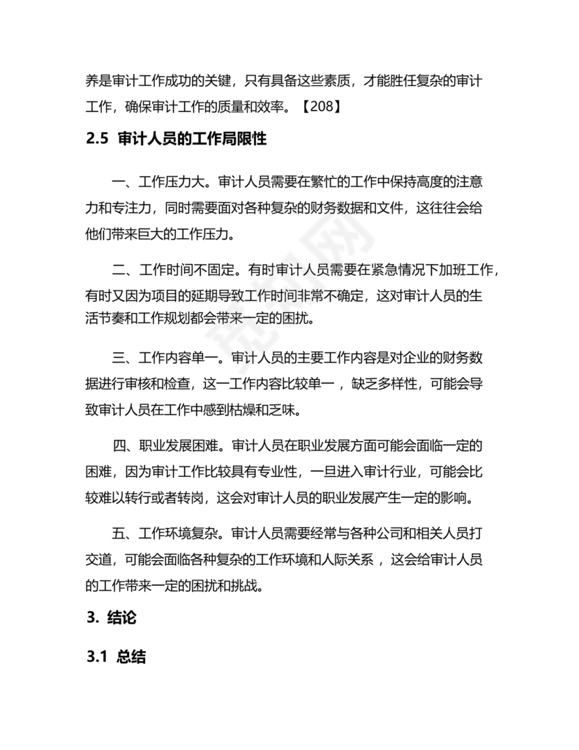 审计人员现实表现材料