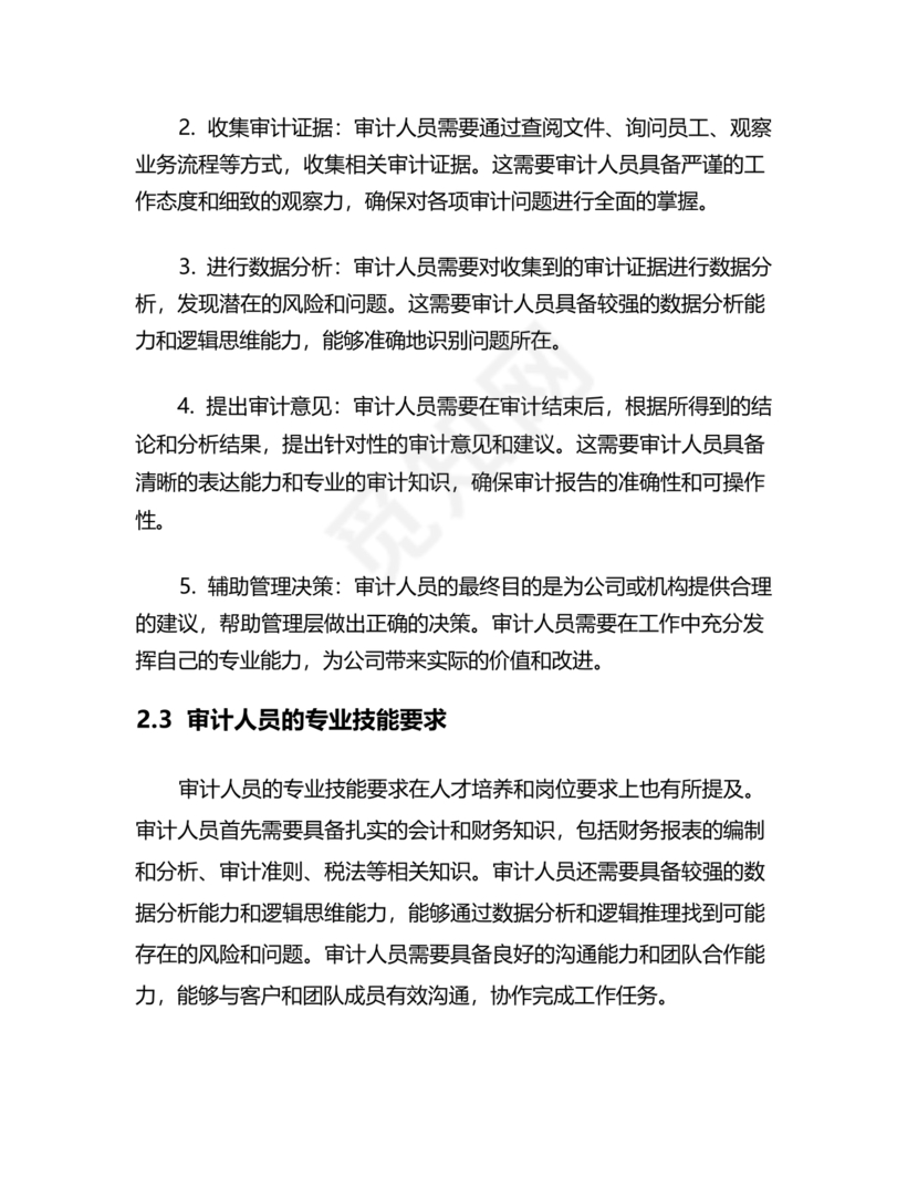 审计人员现实表现材料