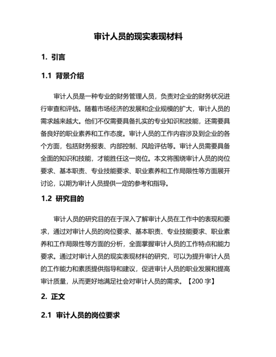 审计人员现实表现材料