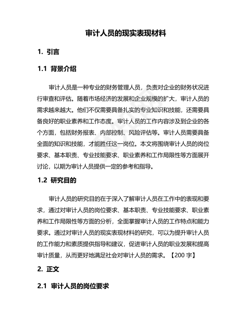 审计人员现实表现材料