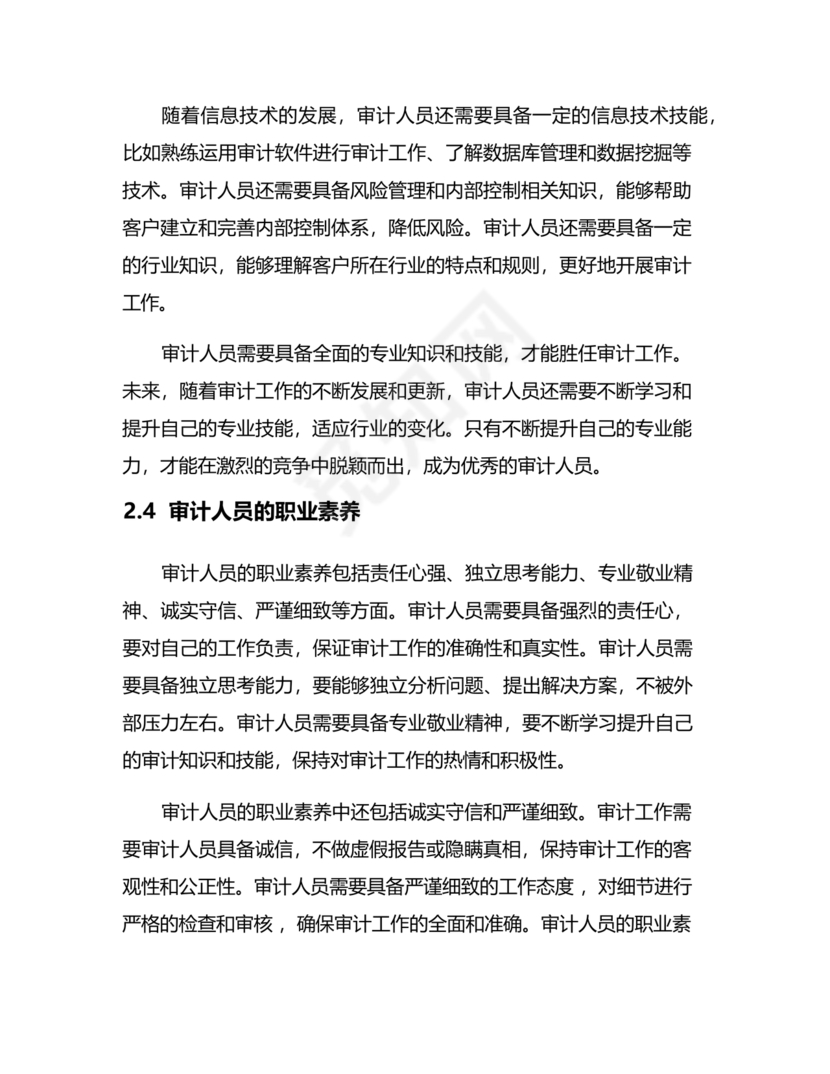 审计人员现实表现材料