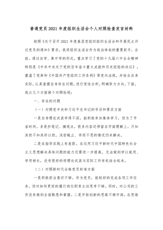 普通党员个人对照检查材料2021