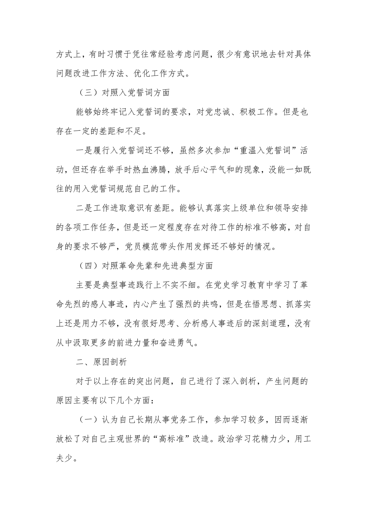 普通党员个人对照检查材料2021