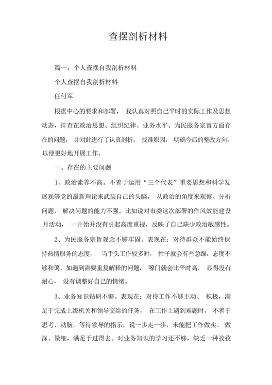 典型案例查摆剖析材料