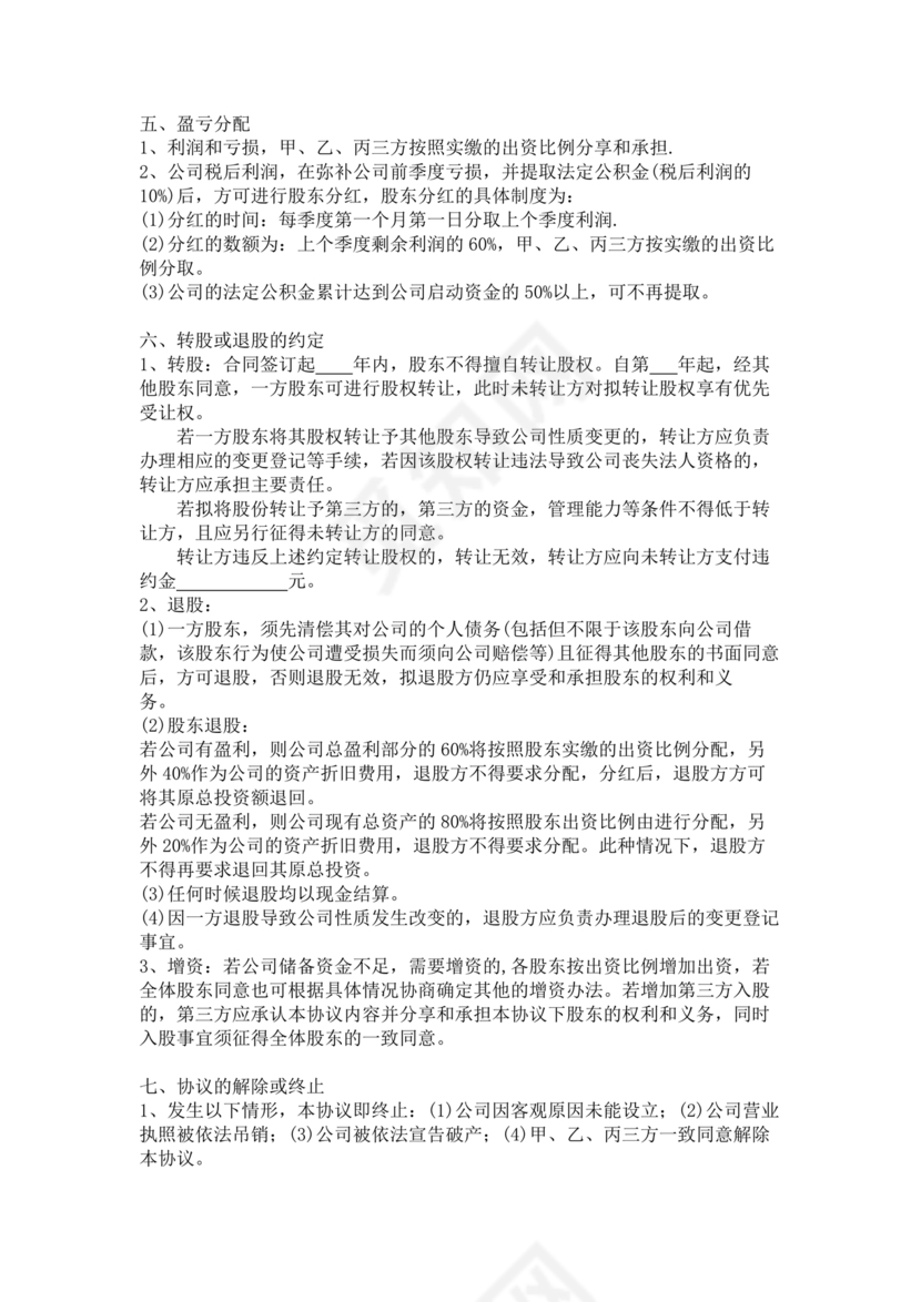 三方合伙股权分配协议