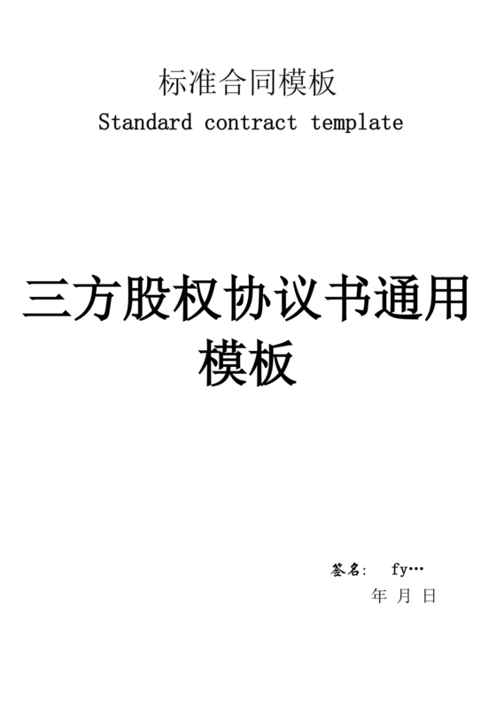 三方合伙股权分配协议