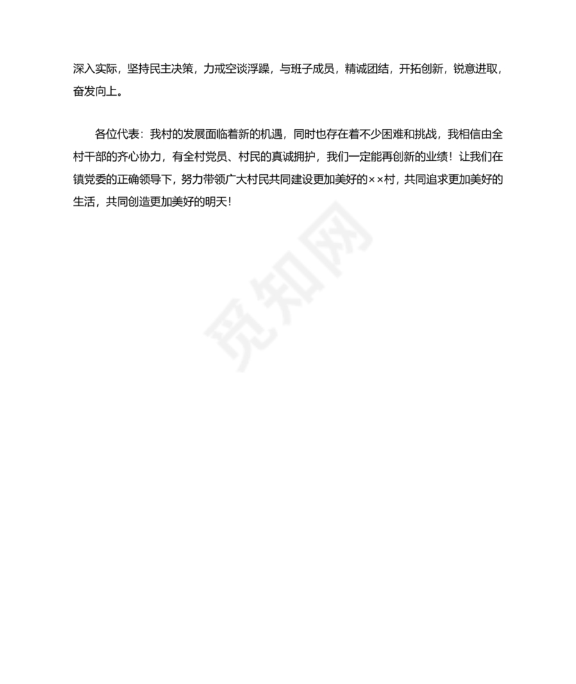 村书记任职表态发言