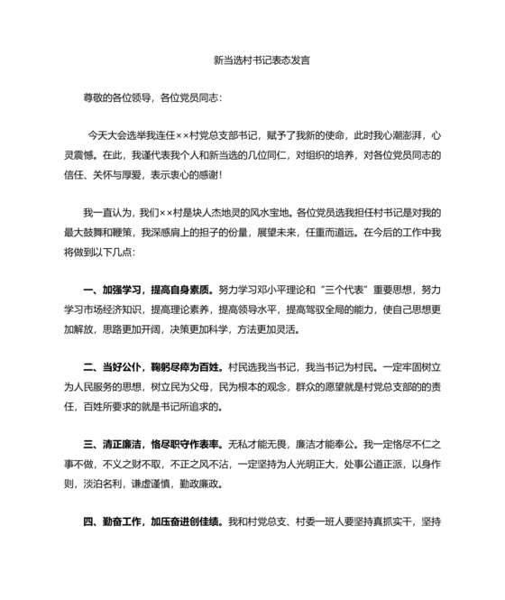 村书记任职表态发言