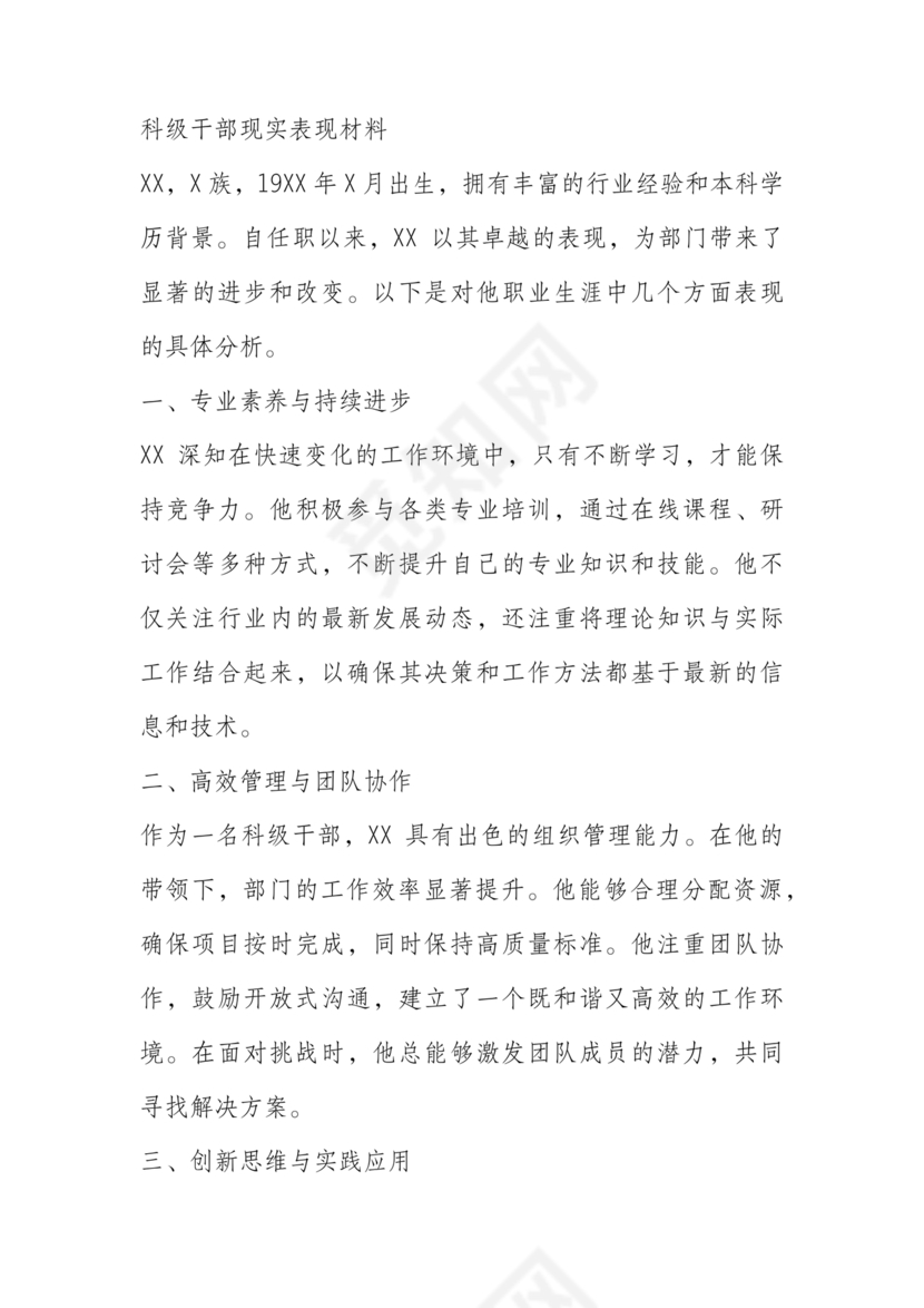 科级干部现实表现材料