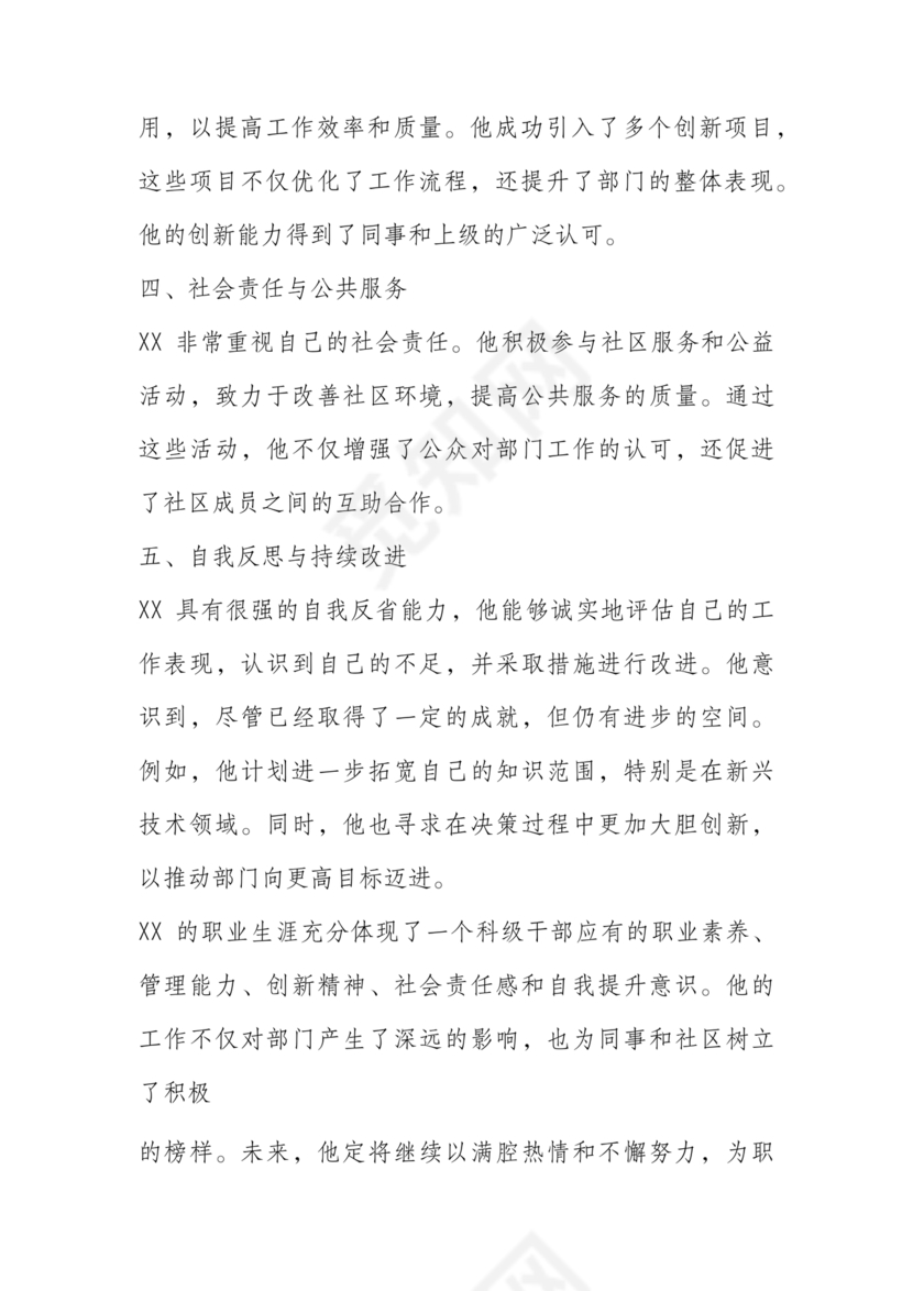 科级干部现实表现材料