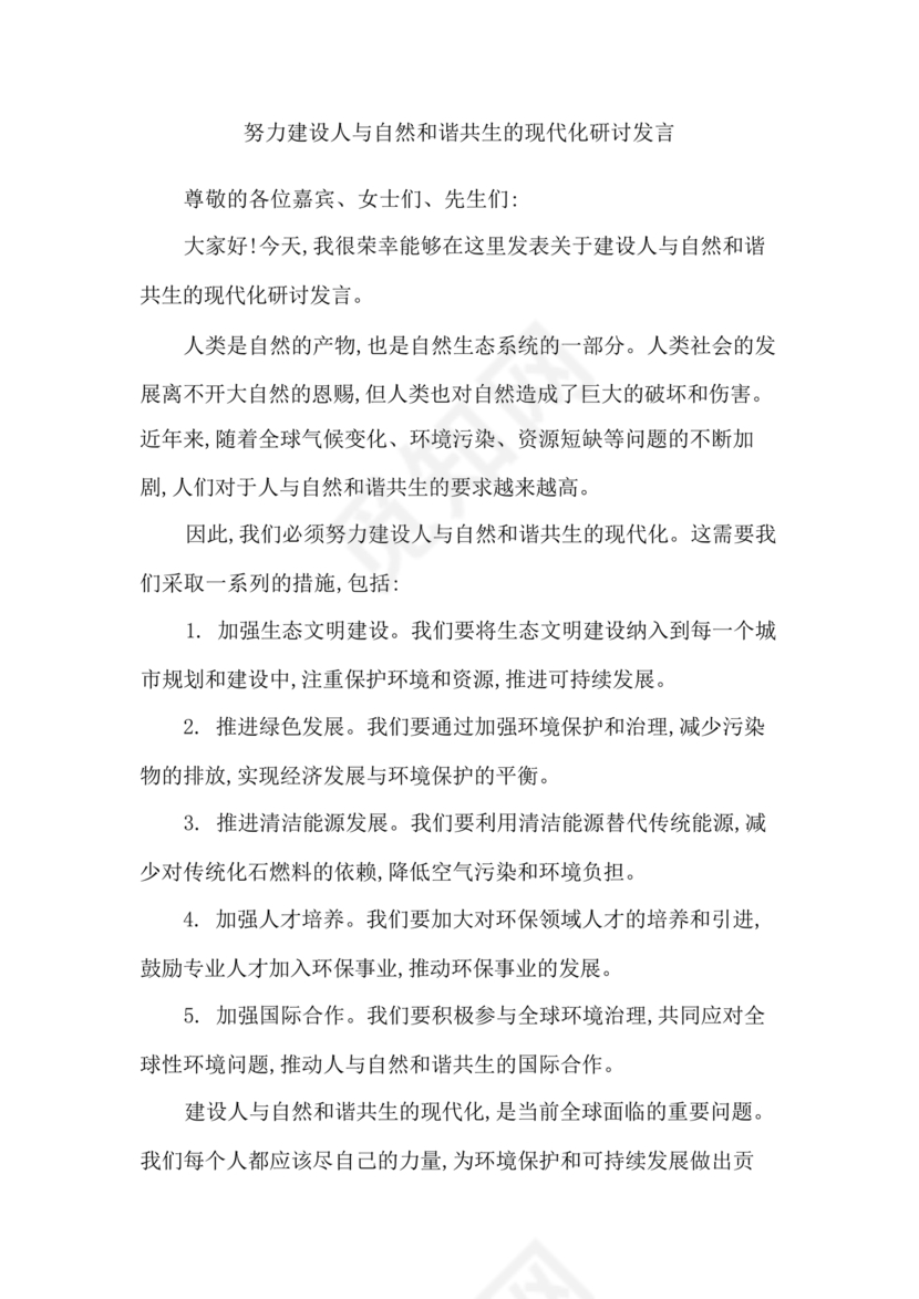 坚持人与自然和谐共生研讨发言材料