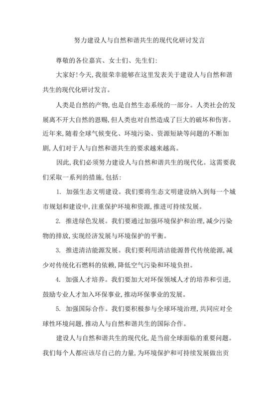 坚持人与自然和谐共生研讨发言材料