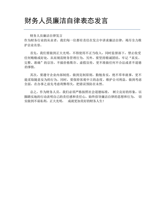 财务人员廉洁自律表态发言