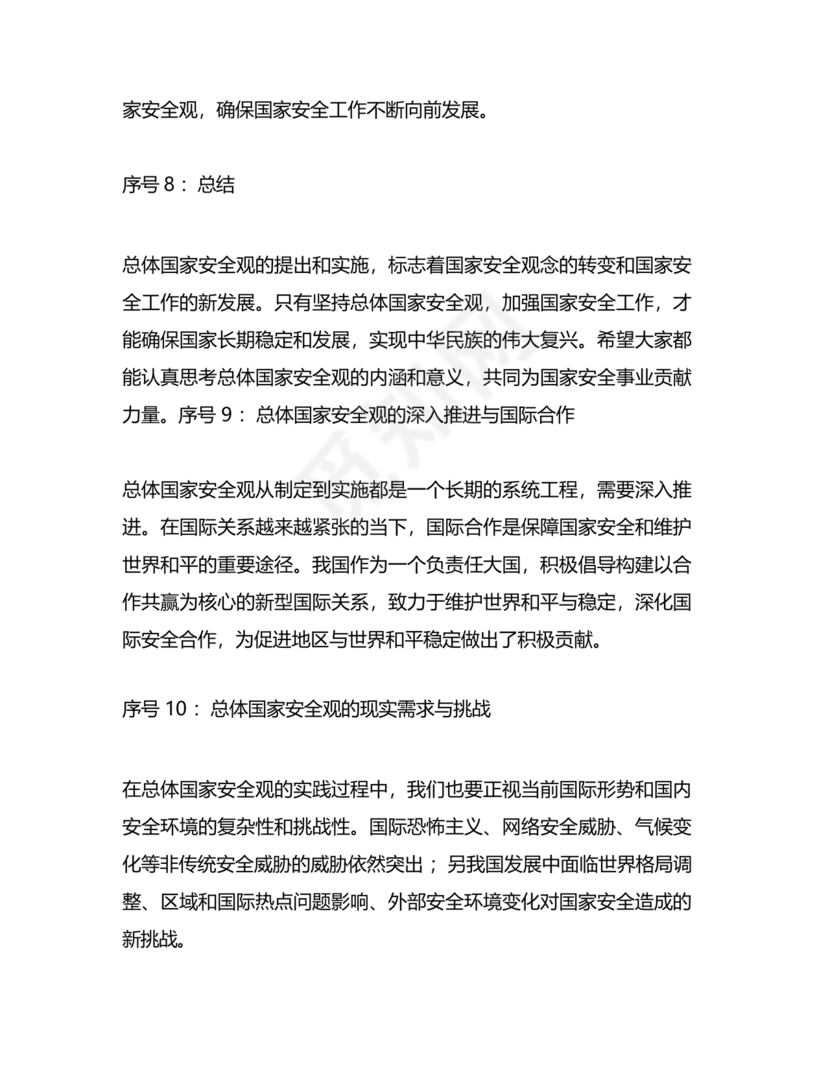 国家安全观研讨发言材料